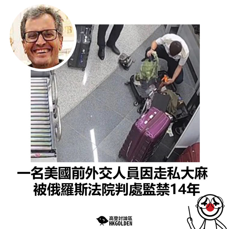 【一名美國前外交人員因走私大麻 被俄羅斯法院判處監禁14年】
