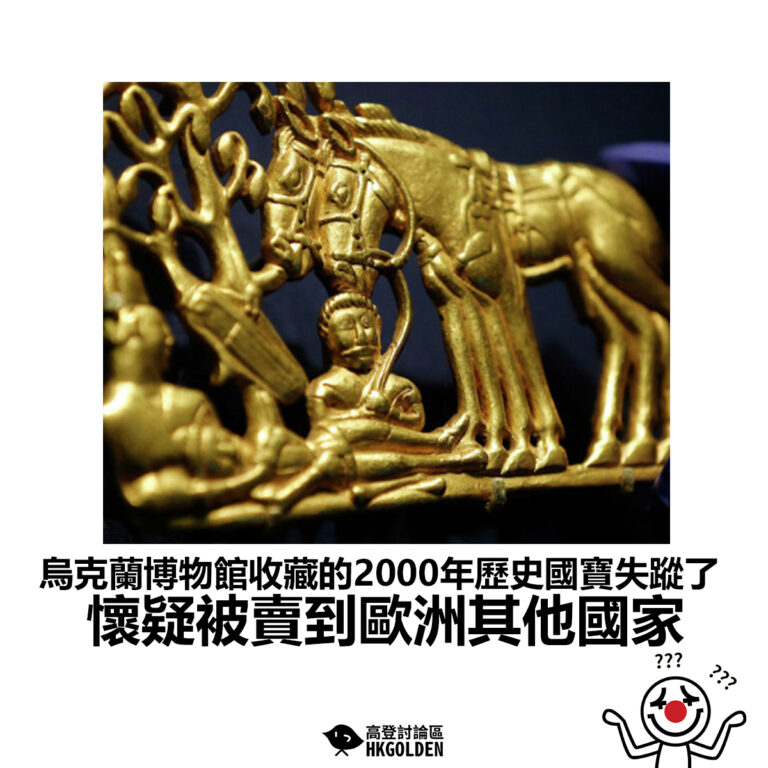 【烏克蘭博物館收藏的2000年歷史國寶失蹤了 懷疑被賣到歐洲其他國家】