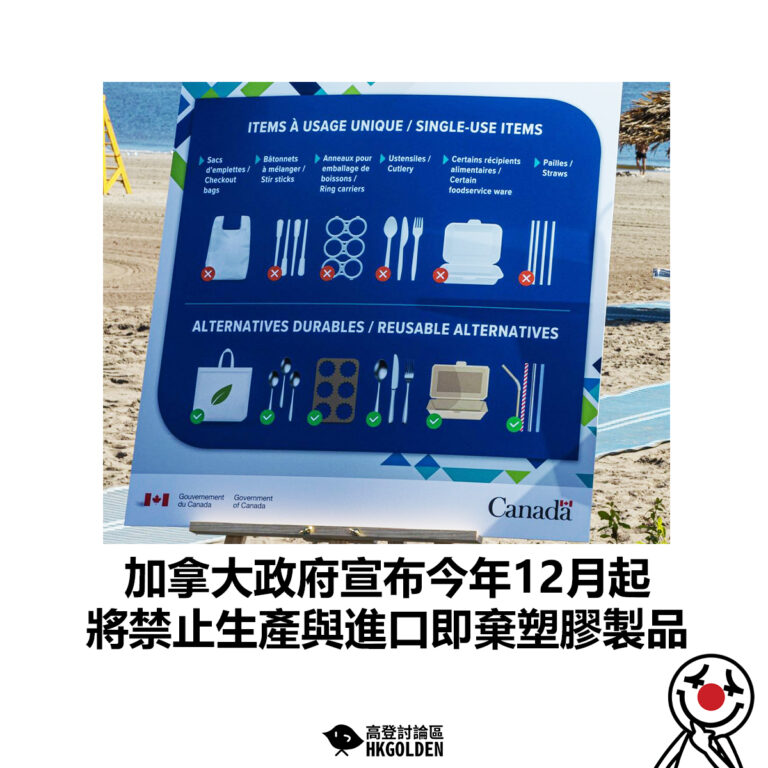 【加拿大政府宣布今年12月起 將禁止生產與進口即棄塑膠製品】