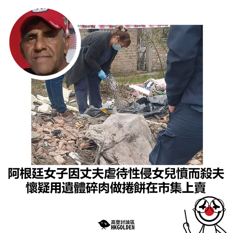 【阿根廷女子因丈夫虐待性侵女兒憤而殺夫 懷疑用遺體碎肉做捲餅在市集上賣】