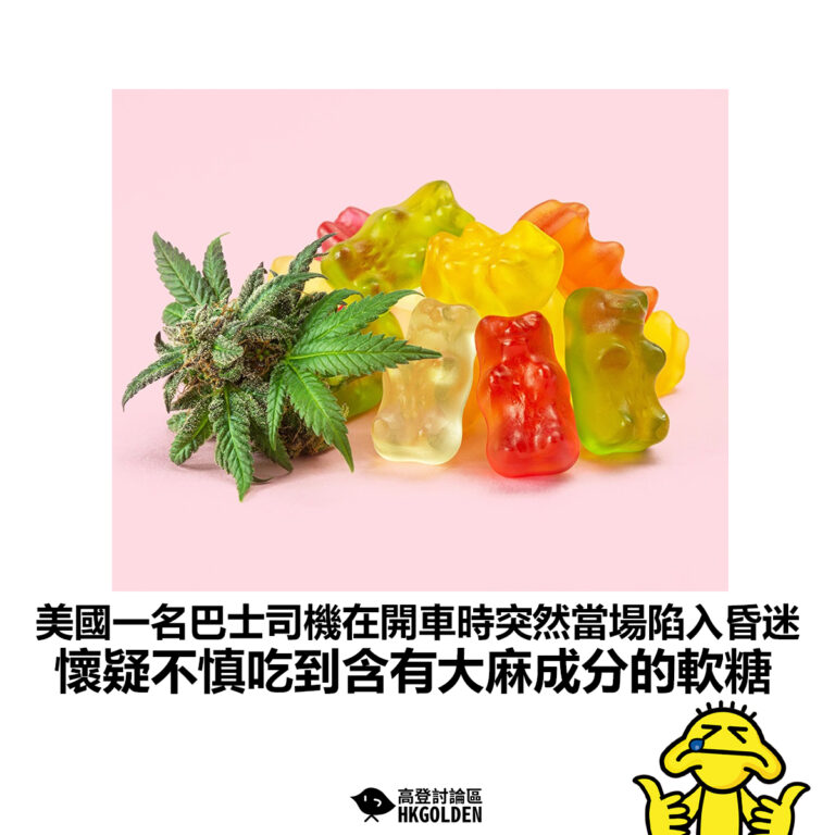 【美國一名巴士司機在開車時突然當場陷入昏迷 懷疑不慎吃到含有大麻成分的軟糖】