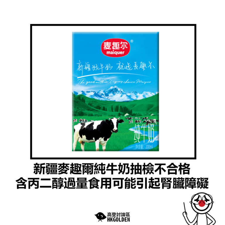【新疆麥趣爾純牛奶抽檢不合格 含丙二醇過量食用可能引起腎臟障礙】