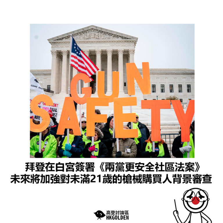 【拜登在白宮簽署《兩黨更安全社區法案》未來將加強對未滿21歲的槍械購買人背景審查】