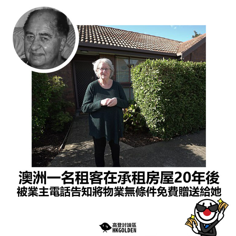 【澳洲一名租客在承租房屋20年後 被業主電話告知將物業無條件免費贈送給她】