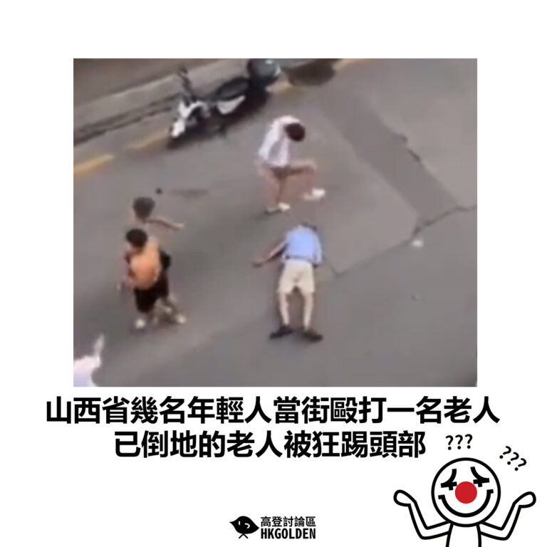 【山西省幾名年輕人當街毆打一名老人 已倒地的老人被狂踢頭部】