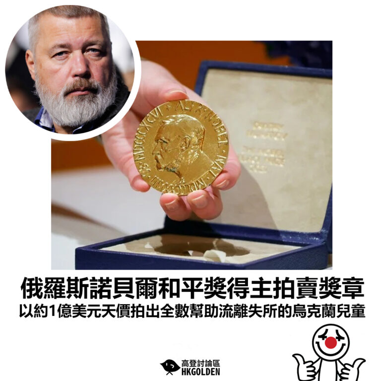 【俄羅斯諾貝爾和平獎得主拍賣獎章 以約1億美元天價拍出全數幫助流離失所的烏克蘭兒童】