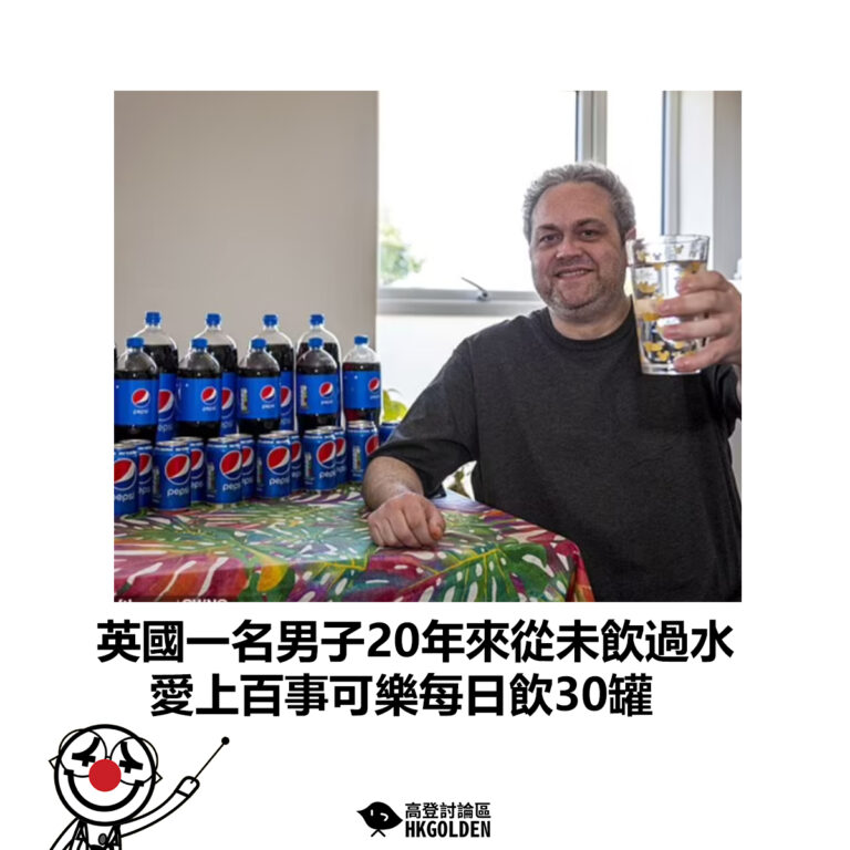 【英國一名男子20年來從未飲過水 愛上百事可樂每日飲30罐】