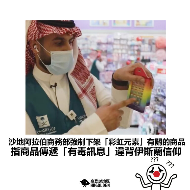【沙地阿拉伯商務部強制下架「彩虹元素」有關的商品 指商品傳遞「有毒訊息」違背伊斯蘭信仰】
