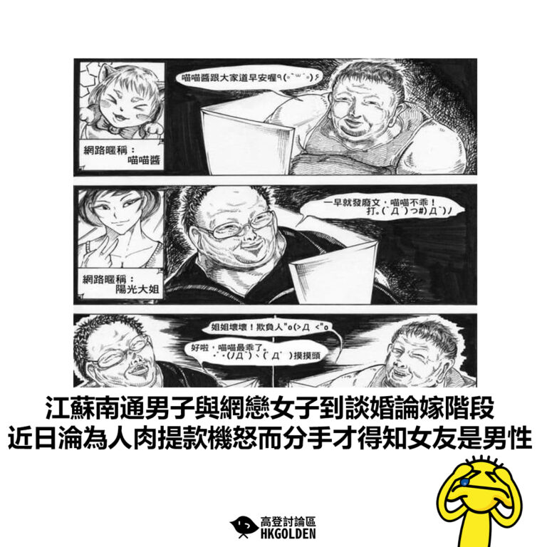 【江蘇南通男子與網戀女子到談婚論嫁階段 近日淪為人肉提款機怒而分手才得知女友是男性】