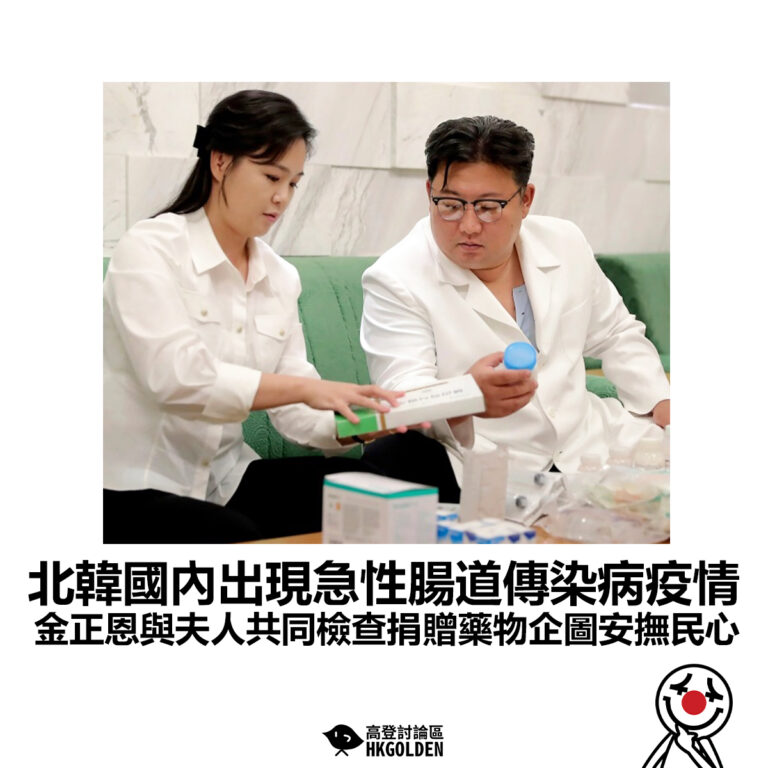【北韓國內出現急性腸道傳染病疫情 金正恩與夫人共同檢查捐贈藥物企圖安撫民心】