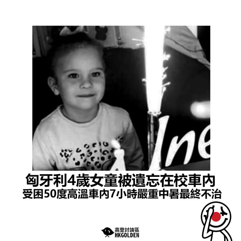 【匈牙利4歲女童被遺忘在校車內 受困50度高溫車內7小時嚴重中暑最終不治】