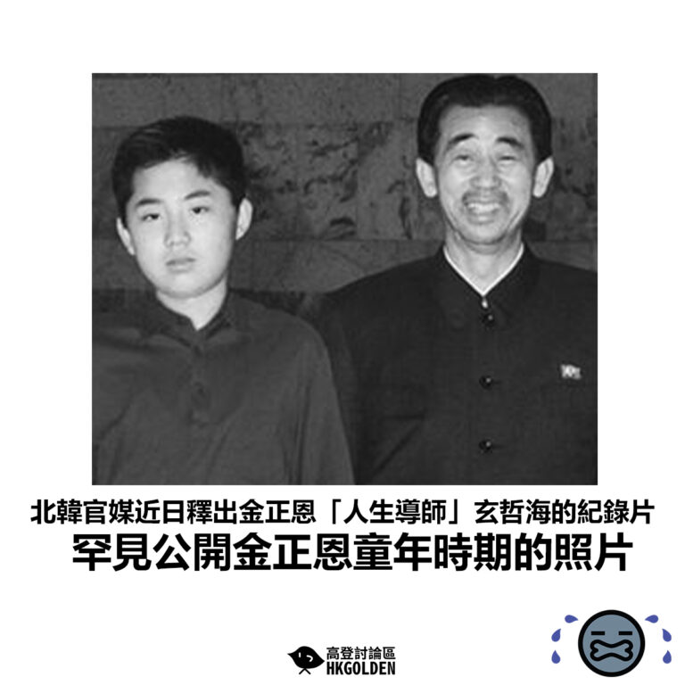 【北韓官媒近日釋出金正恩「人生導師」玄哲海的紀錄片 罕見公開金正恩童年時期的照片】