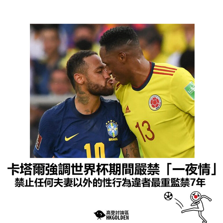 【卡塔爾強調世界杯期間嚴禁「一夜情」禁止任何夫妻以外的性行為違者最重監禁7年】