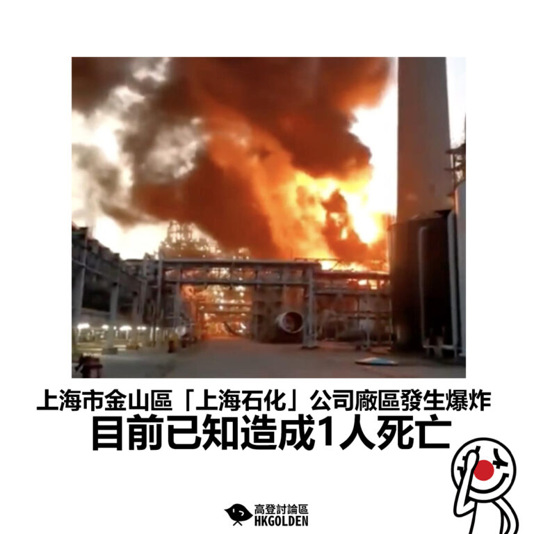 【上海市金山區「上海石化」公司廠區發生爆炸 目前已知造成1人死亡】