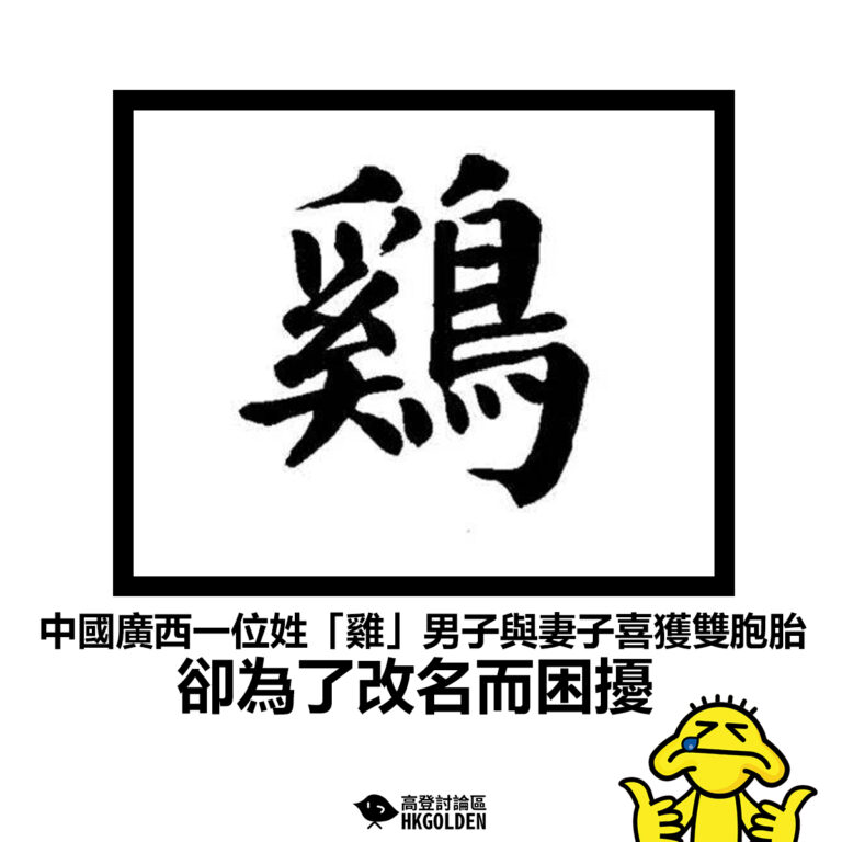 【中國廣西一位姓「雞」男子與妻子喜獲雙胞胎 卻為了改名而困擾】