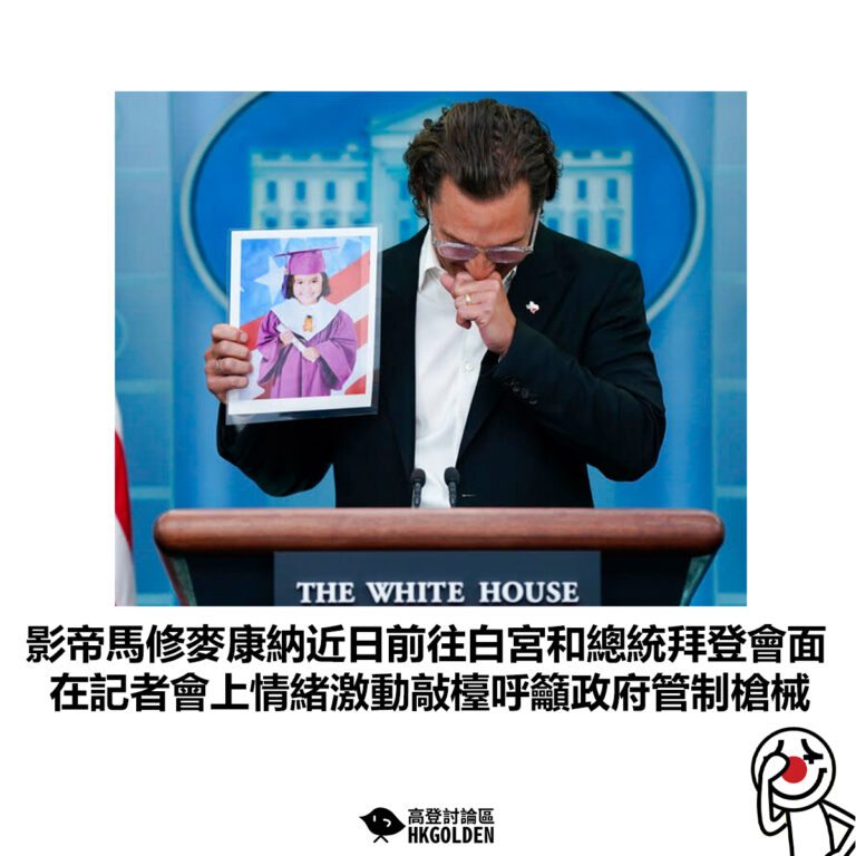 【影帝馬修麥康納近日前往白宮和總統拜登會面 在記者會上情緒激動敲檯呼籲政府管制槍械】