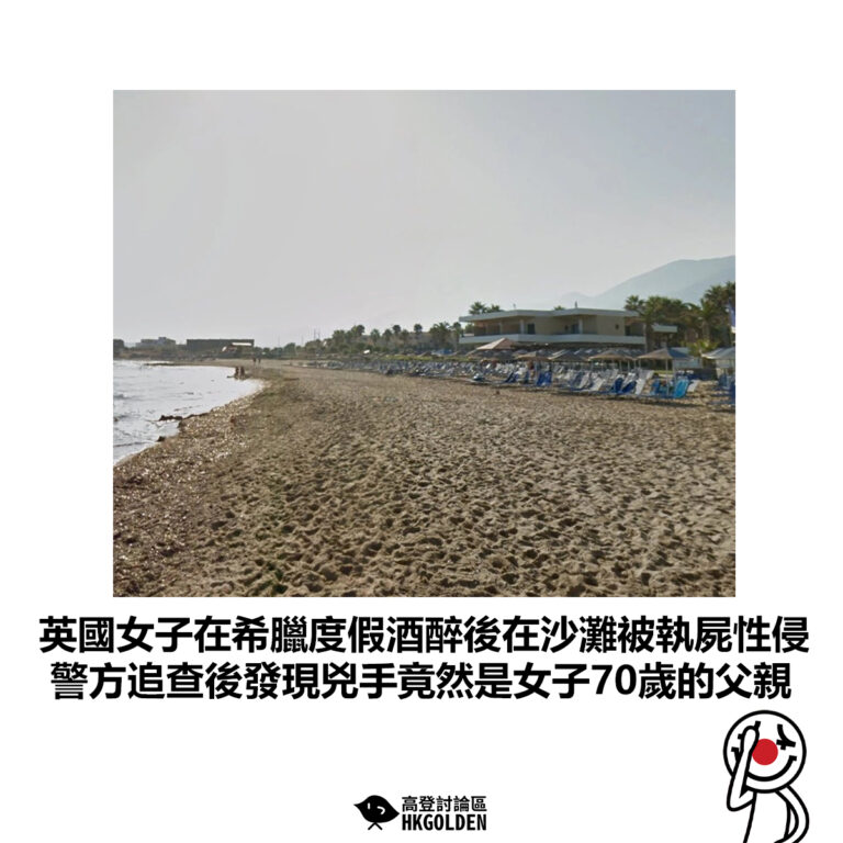 【英國女子在希臘度假酒醉後在沙灘被執屍性侵 警方追查後發現兇手竟然是女子70歲的父親】