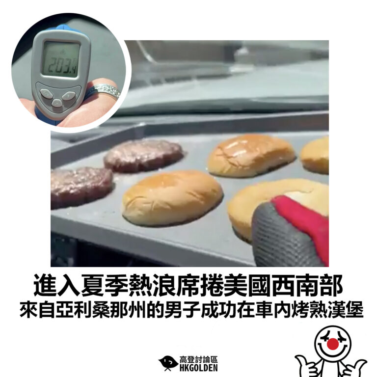【進入夏季熱浪席捲美國西南部 來自亞利桑那州的男子成功在車內烤熟漢堡】