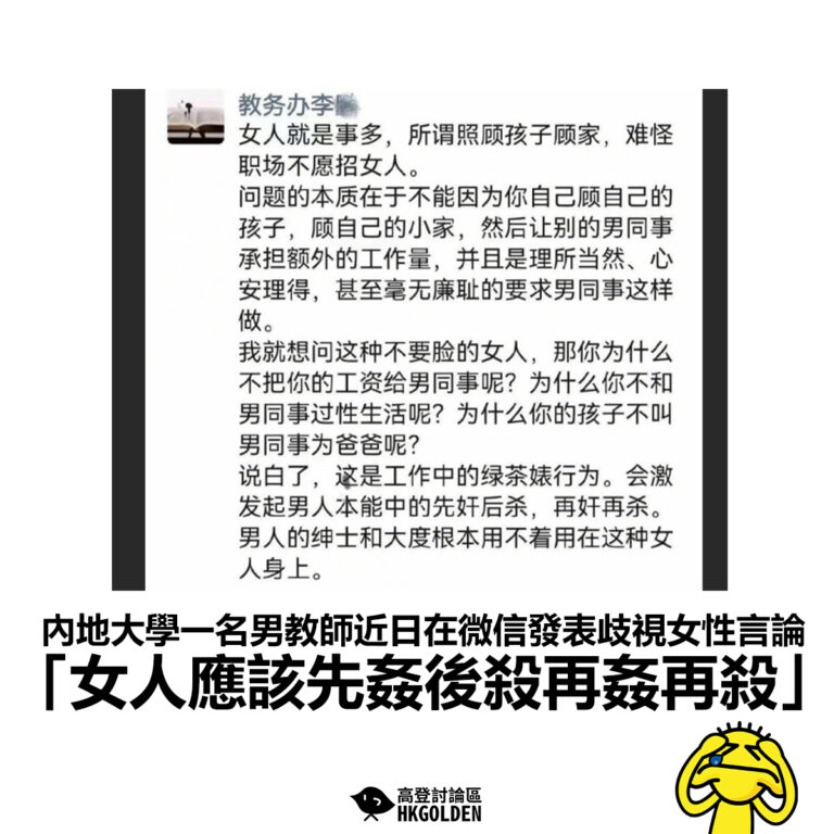 【內地大學一名男教師近日在微信發表歧視女性言論「女人應該先姦後殺再姦再殺」 】