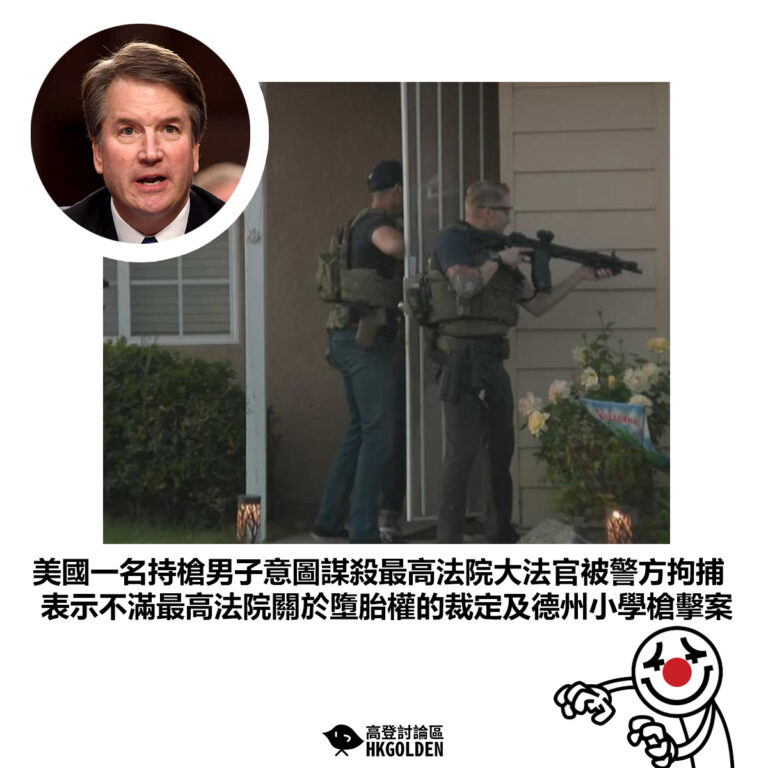 【美國一名持槍男子意圖謀殺最高法院大法官被警方拘捕 表示不滿最高法院關於墮胎權的裁定及德州小學槍擊案 】