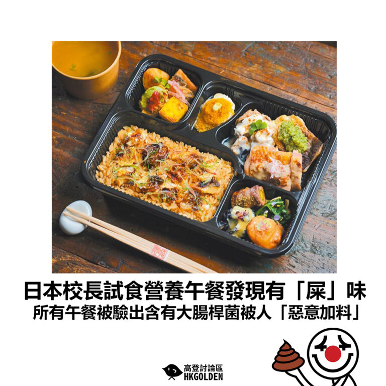【日本校長試食營養午餐發現有「屎」味  所有午餐被驗出含有大腸桿菌被人「惡意加料」】