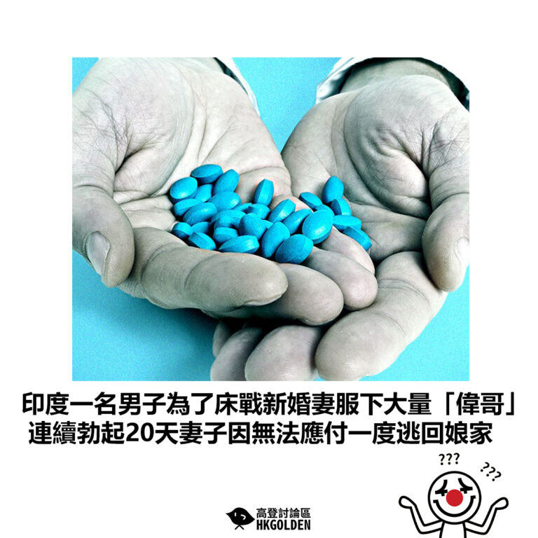 【印度一名男子為了床戰新婚妻服下大量「偉哥」 連續勃起20天妻子因無法應付一度逃回娘家】