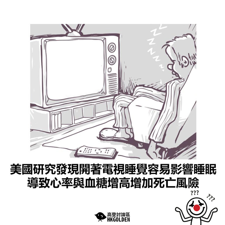 【美國研究發現開著電視睡覺容易影響睡眠 導致心率與血糖增高增加死亡風險】