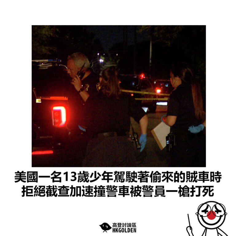 【美國一名13歲少年駕駛著偷來的賊車時 拒絕截查加速撞警車被警員一槍打死】