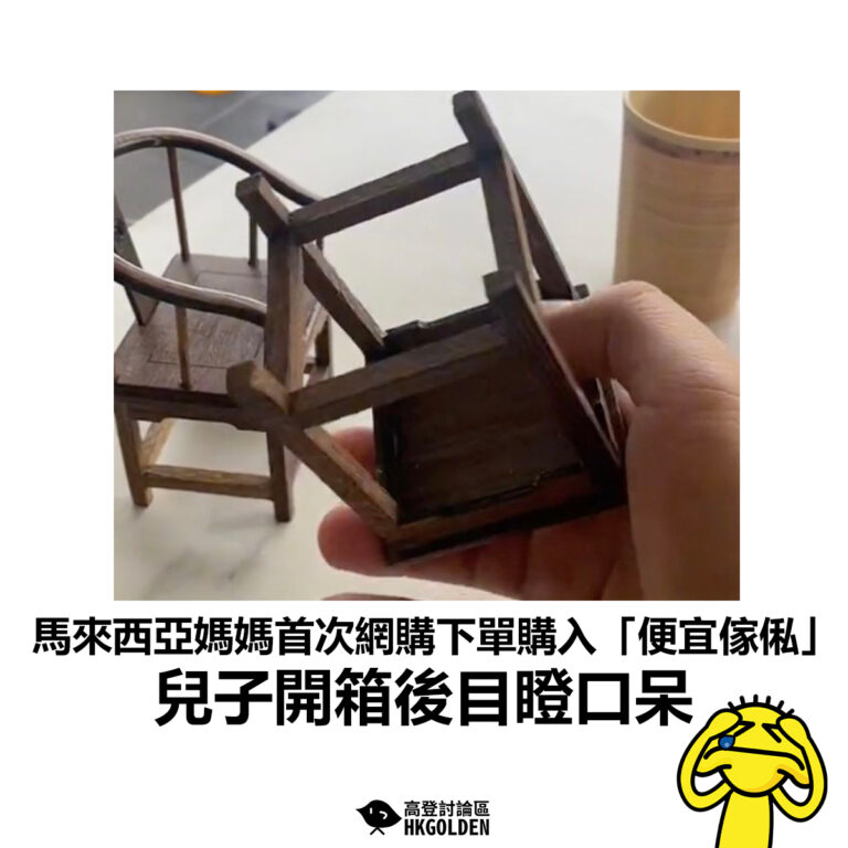 【馬來西亞媽媽首次網購下單購入「便宜傢俬」 兒子開箱後目瞪口呆】