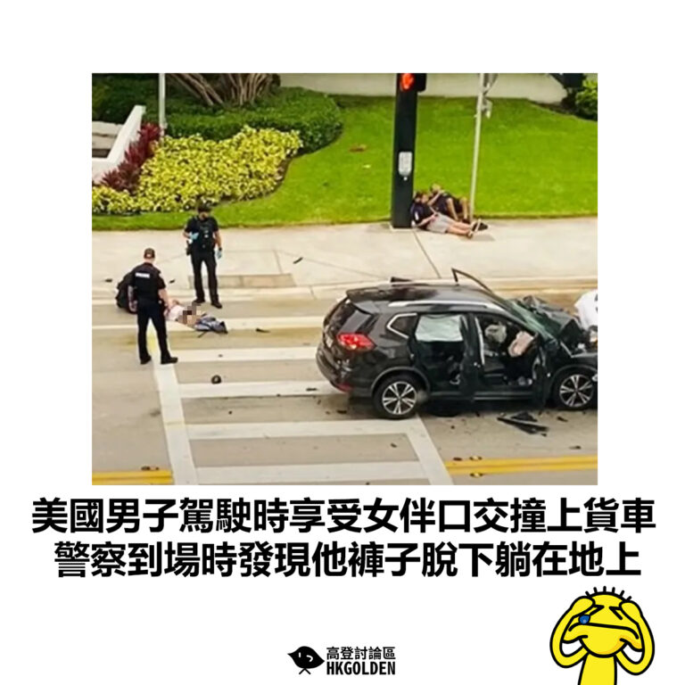 【美國男子駕駛時享受女伴口交撞上貨車 警察到場時發現他褲子脫下躺在地上】
