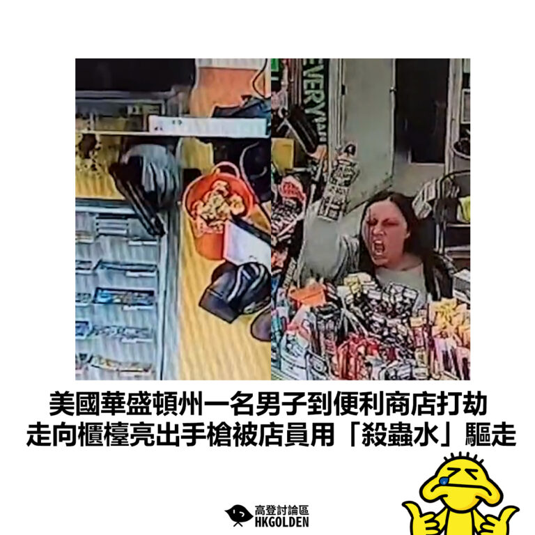 【美國華盛頓州一名男子到便利商店打劫  走向櫃檯亮出手槍被店員用「殺蟲水」驅走】