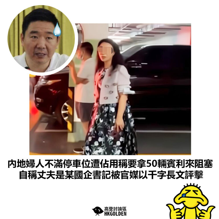 【內地婦人不滿停車位遭佔用稱要拿50輛賓利來阻塞 自稱丈夫是某國企書記被官媒以千字長文評擊】
