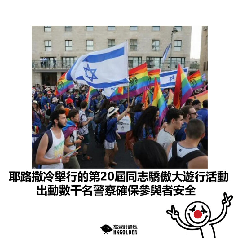【耶路撒冷舉行的第20屆同志驕傲大遊行活動 出動數千名警察確保參與者安全】