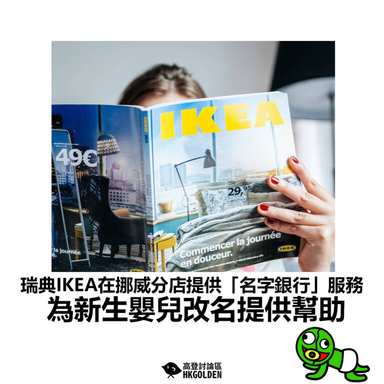 【瑞典IKEA在挪威分店提供「名字銀行」服務 為新生嬰兒改名提供幫助 】