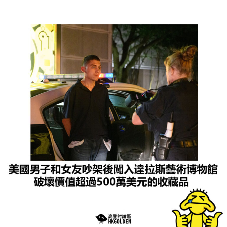 【美國男子和女友吵架後闖入達拉斯藝術博物館 破壞價值超過500萬美元的收藏品】