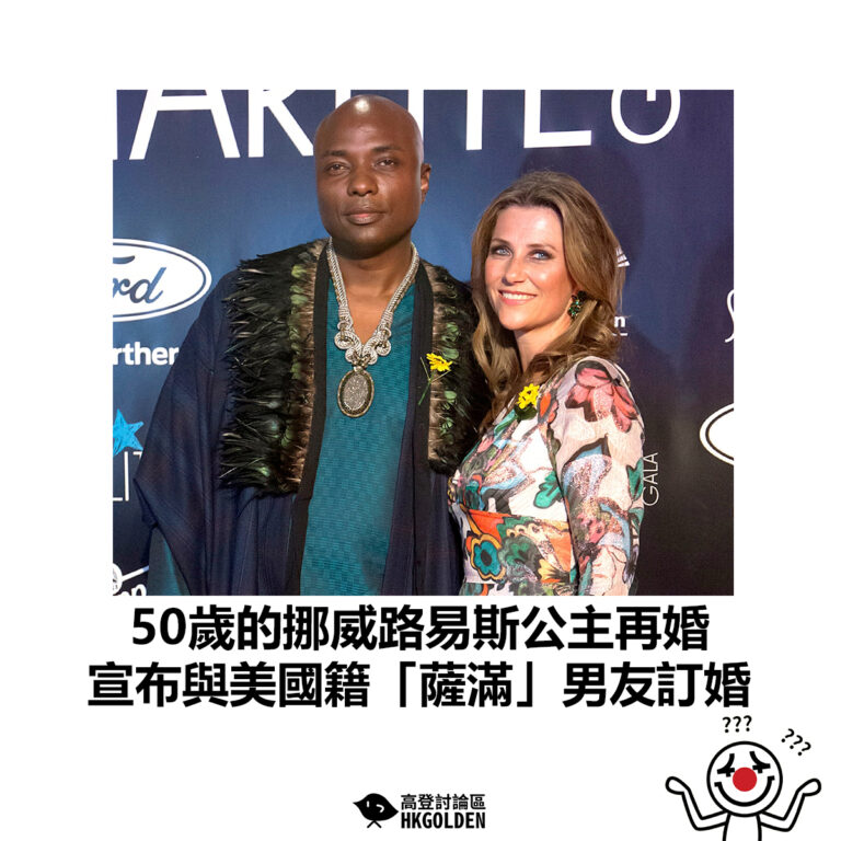 【50歲的挪威路易斯公主再婚 宣布與美國籍「薩滿」男友訂婚】