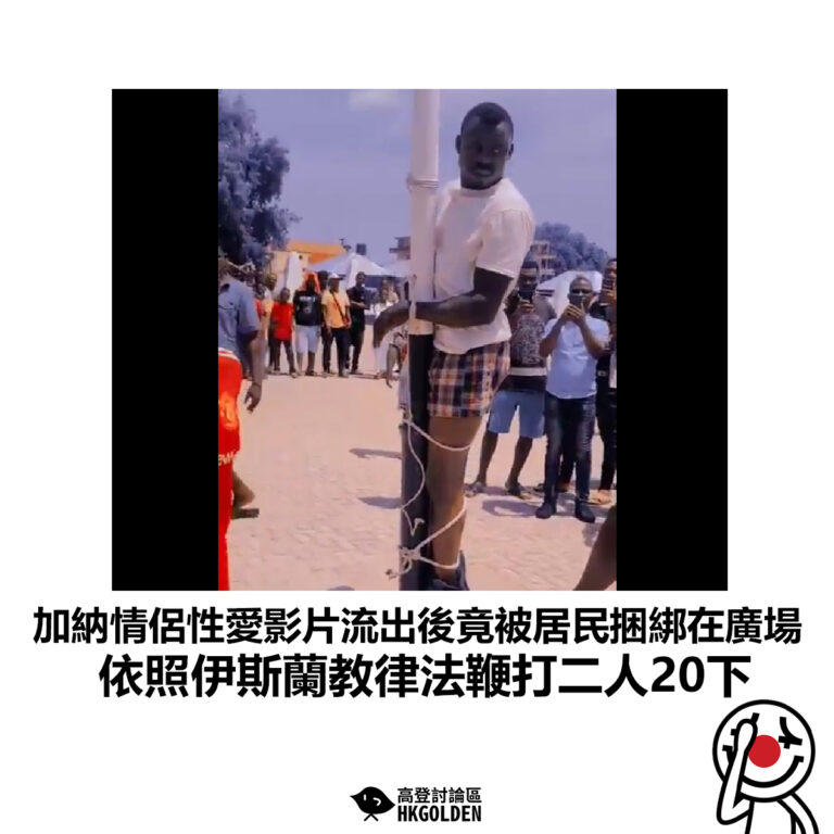 【加納情侶性愛影片流出後竟被居民捆綁在廣場 依照伊斯蘭教律法鞭打二人20下】