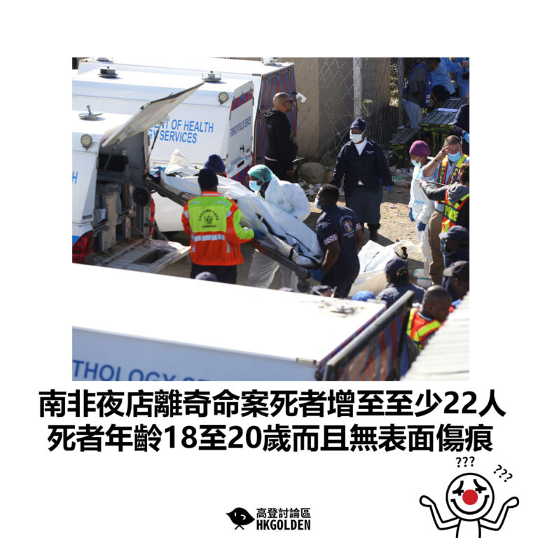 【南非夜店離奇命案死者增至至少22人 死者年齡18至20歲而且無表面傷痕】