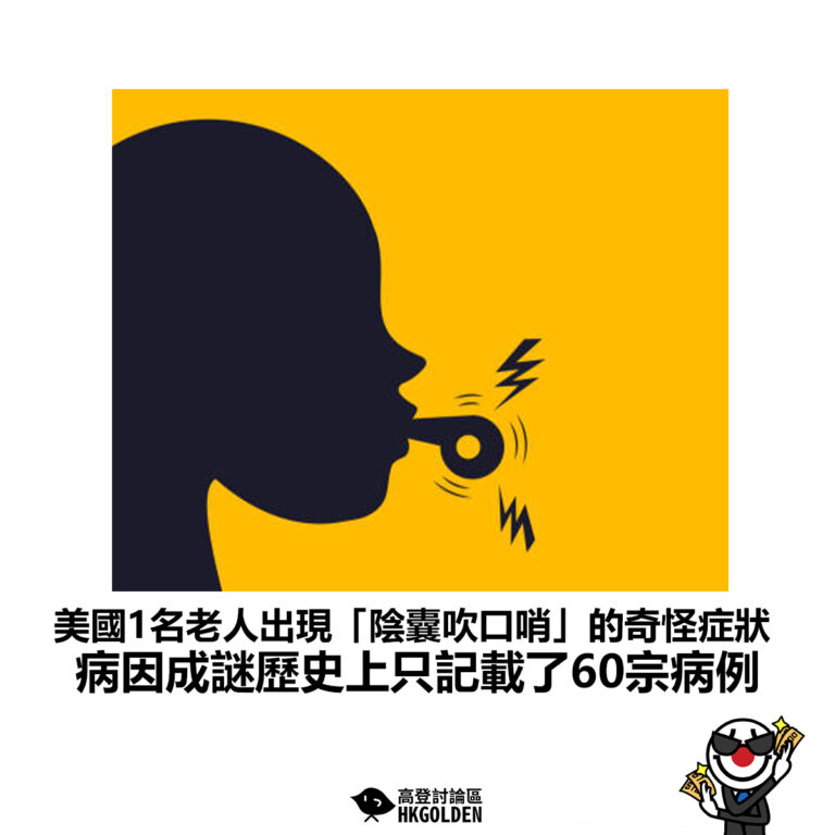 【美國1名老人出現「陰囊吹口哨」的奇怪症狀 病因成謎歷史上只記載了60宗病例】