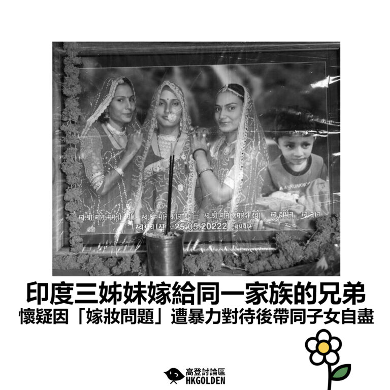 【印度三姊妹嫁給同一家族的兄弟 懷疑因「嫁妝問題」遭暴力對待後帶同子女自盡】