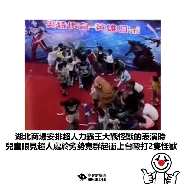 【湖北商場安排超人力霸王大戰怪獸的表演時 兒童眼見超人處於劣勢竟群起衝上台毆打2隻怪獸】