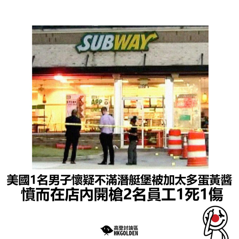 【美國1名男子懷疑不滿潛艇堡被加太多蛋黃醬  憤而在店內開槍2名員工1死1傷】