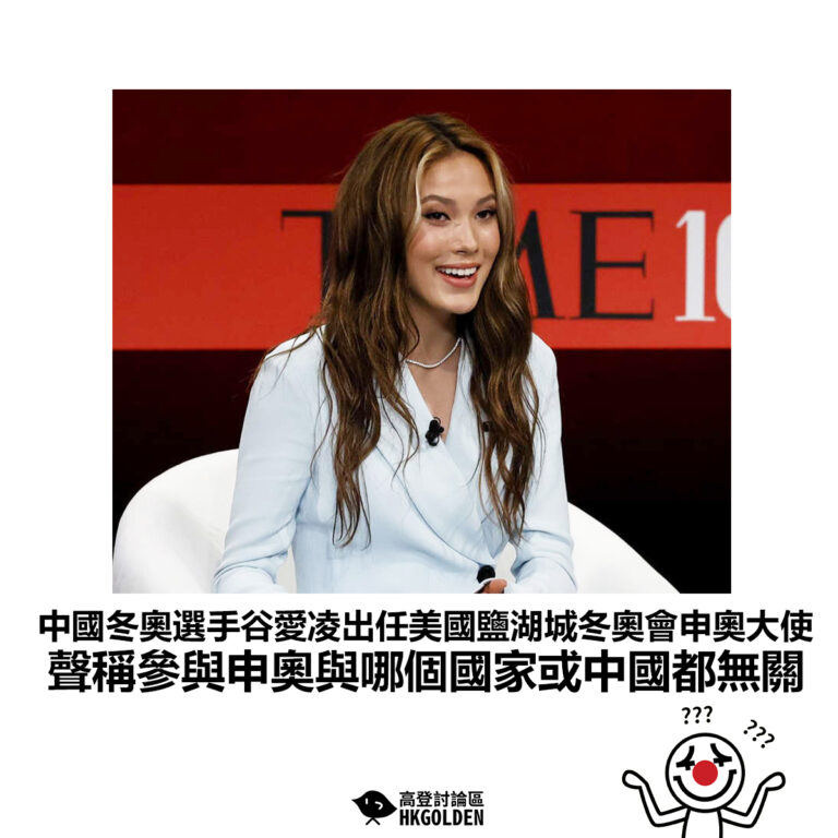 【中國冬奧選手谷愛凌出任美國鹽湖城冬奧會申奧大使 聲稱參與申奧與哪個國家或中國都無關】