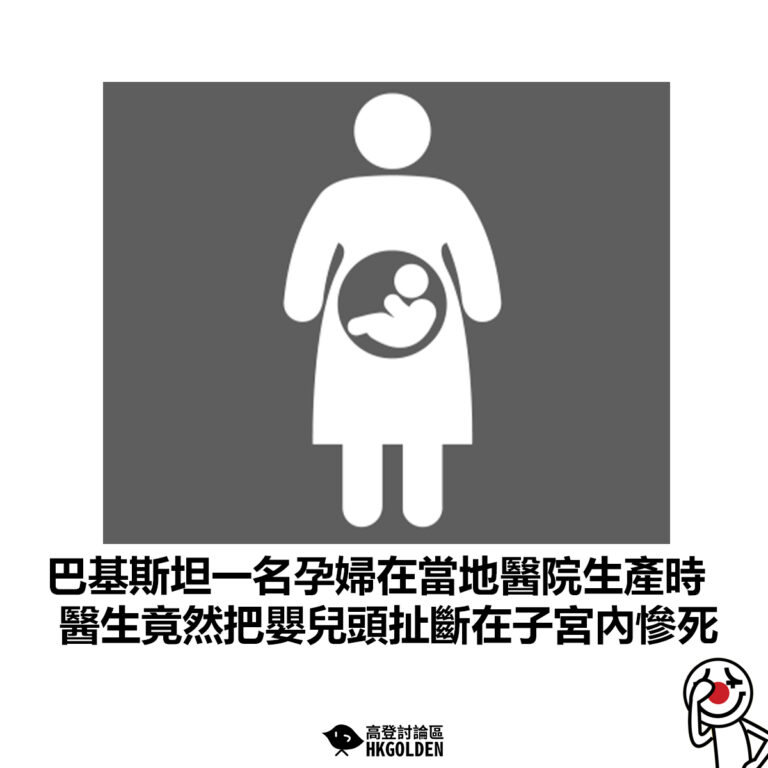 【巴基斯坦一名孕婦在當地醫院生產時 醫生竟然把嬰兒頭扯斷在子宮內慘死】