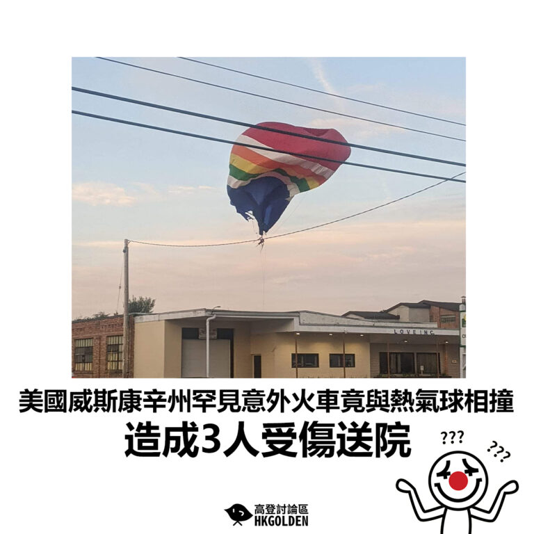 【美國威斯康辛州罕見意外火車竟與熱氣球相撞 造成3人受傷送院】