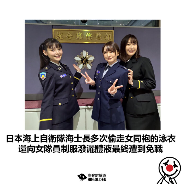【日本海上自衛隊海士長多次偷走女同袍的泳衣 還向女隊員制服潑灑體液最終遭到免職】