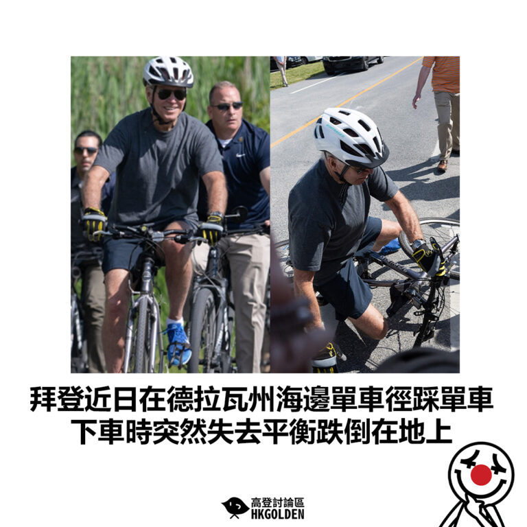 【拜登近日在德拉瓦州海邊單車徑踩單車 下車時突然失去平衡跌倒在地上】