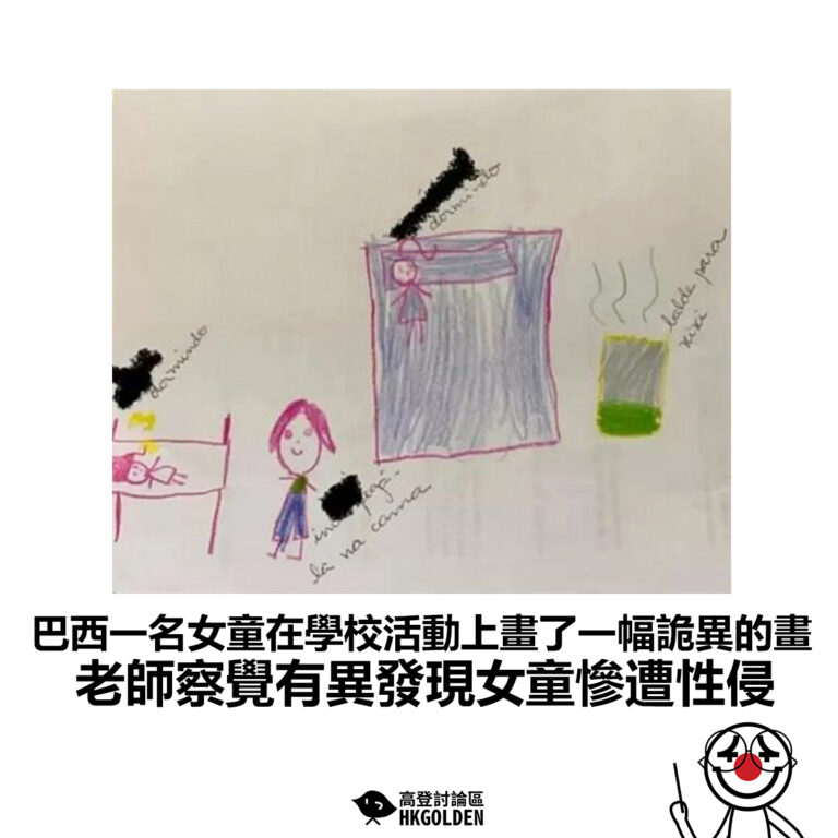 【巴西一名女童在學校活動上畫了一幅詭異的畫 老師察覺有異發現女童慘遭性侵】