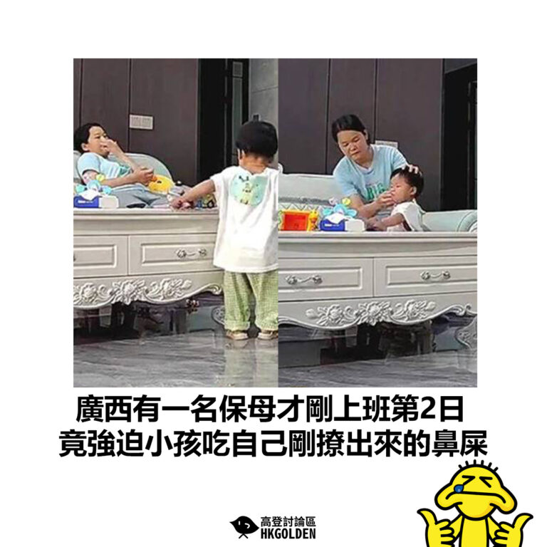 【廣西有一名保母才剛上班第2日 竟強迫小孩吃自己剛撩出來的鼻屎】