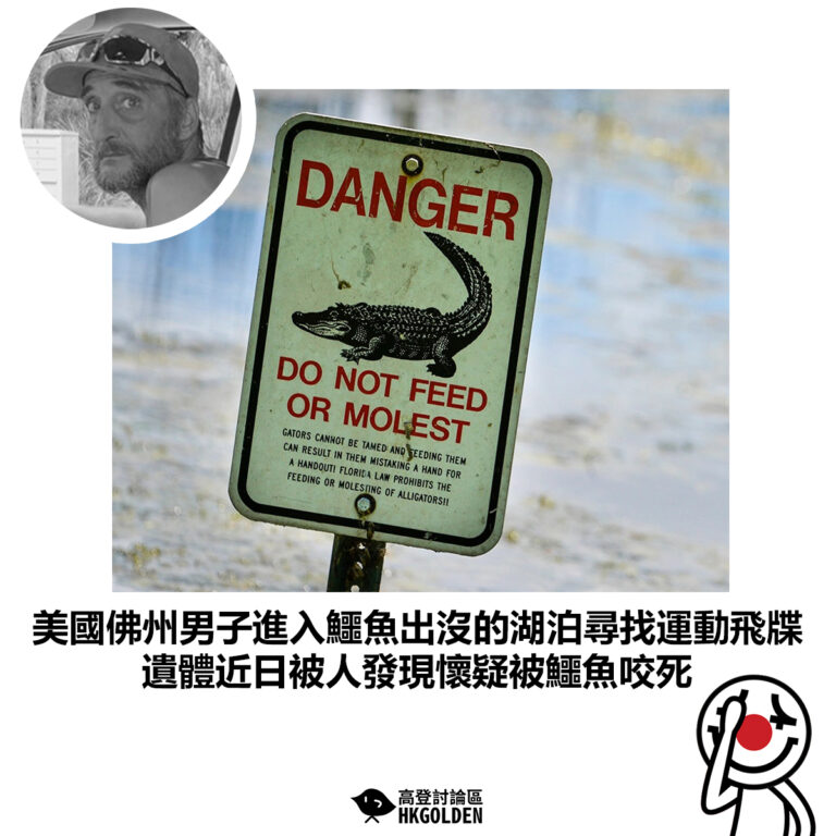 【美國佛州男子進入鱷魚出沒的湖泊尋找運動飛牒 遺體近日被人發現懷疑被鱷魚咬死】